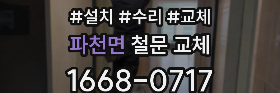 파천면 철문 교체