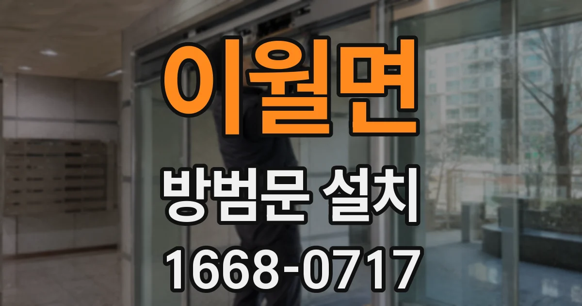 이월면 방범문 설치
