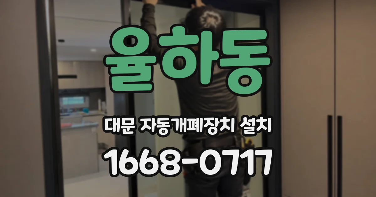 율하동 대문 자동개폐장치 설치