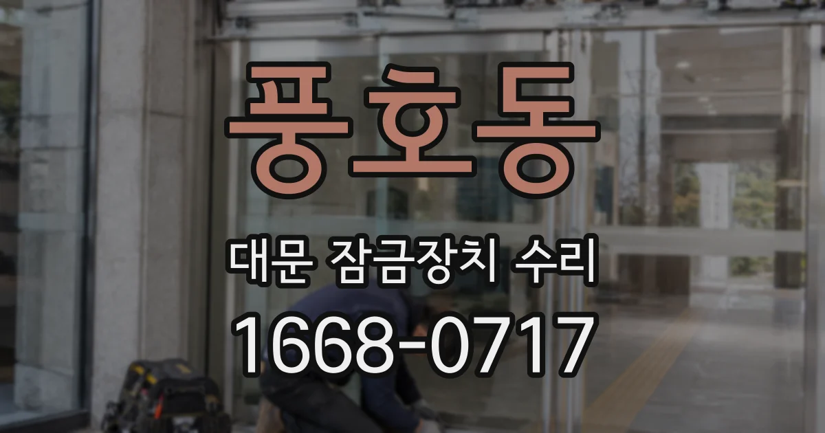 풍호동 대문 잠금장치 수리