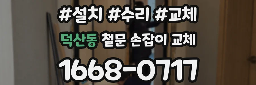 덕산동 철문 손잡이 교체