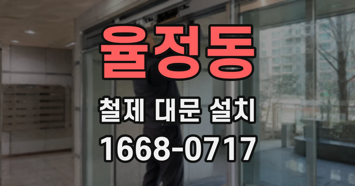 율정동 철제 대문 설치