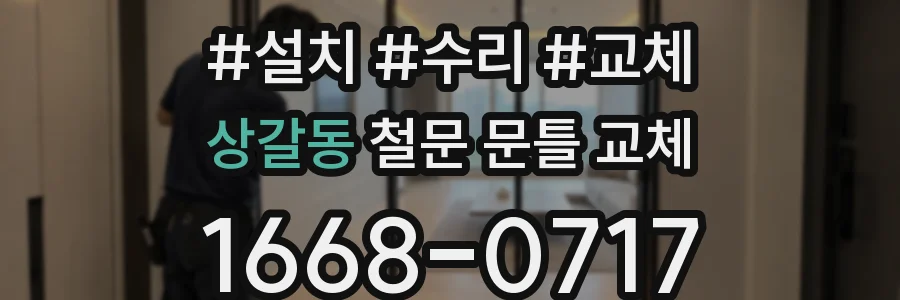 상갈동 철문 문틀 교체