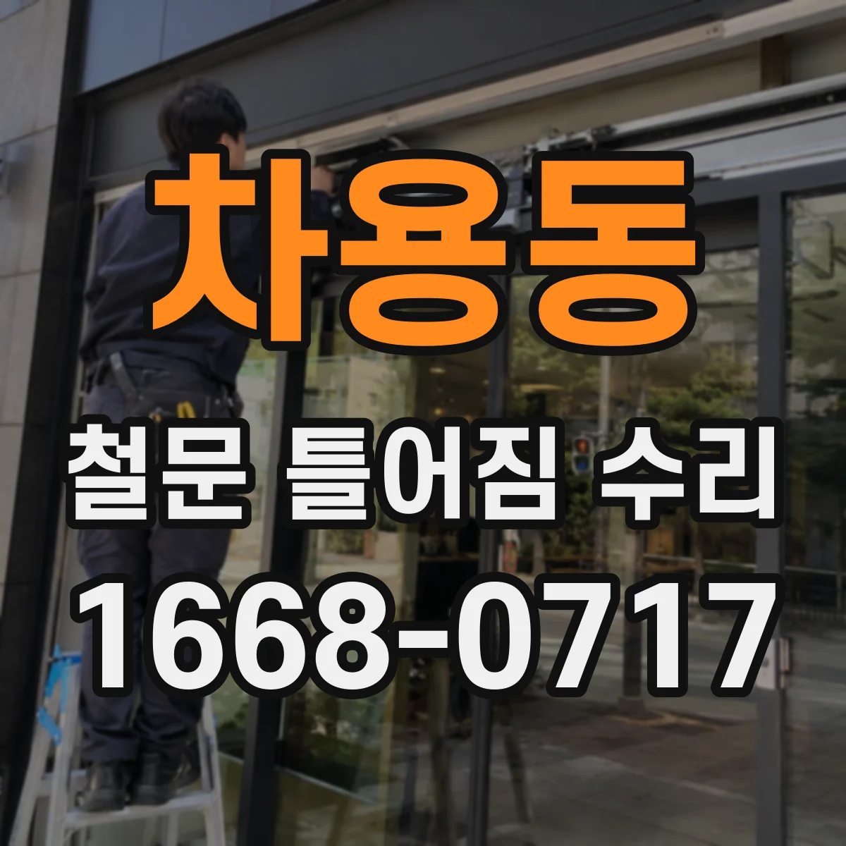 차용동 철문 틀어짐 수리