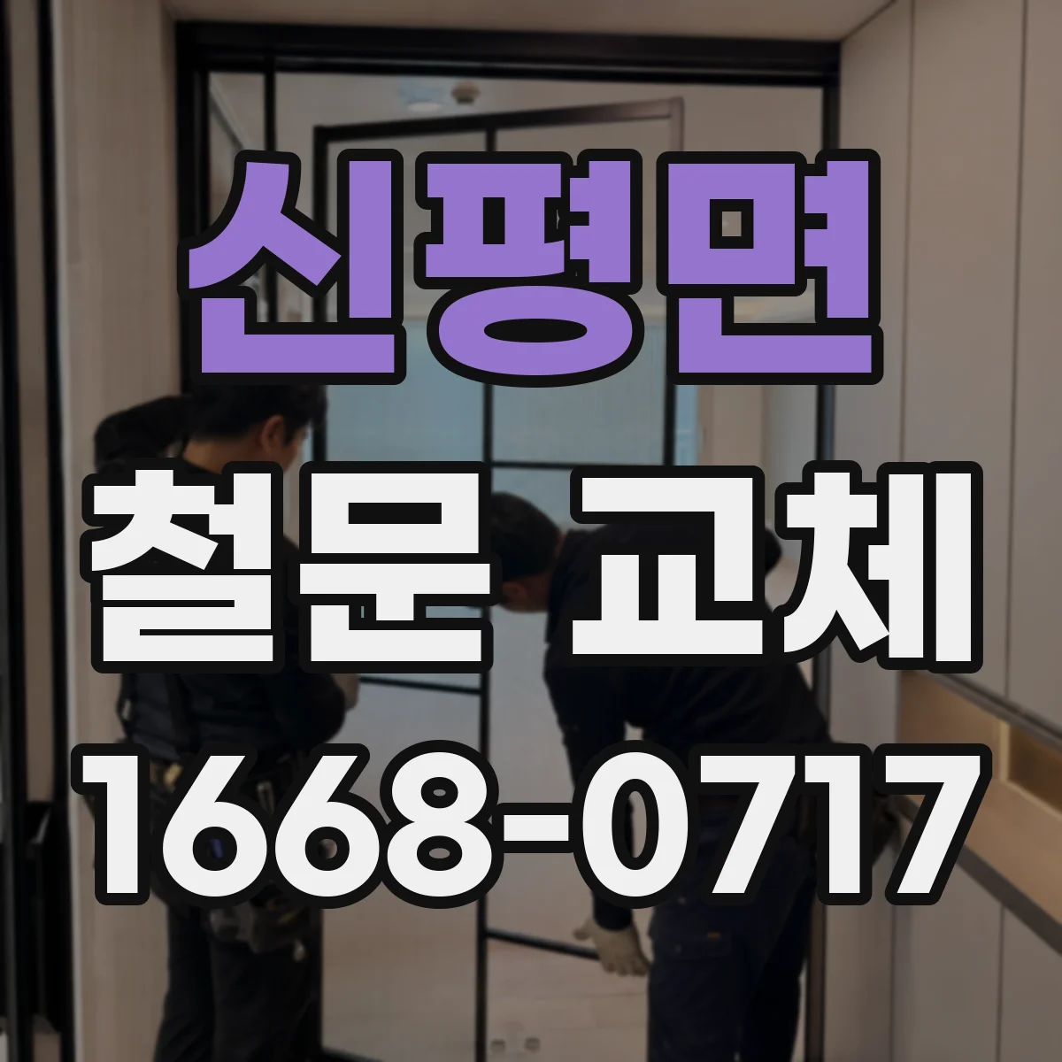 신평면 철문 교체