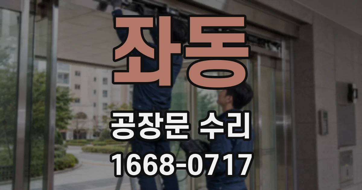 좌동 공장문 수리