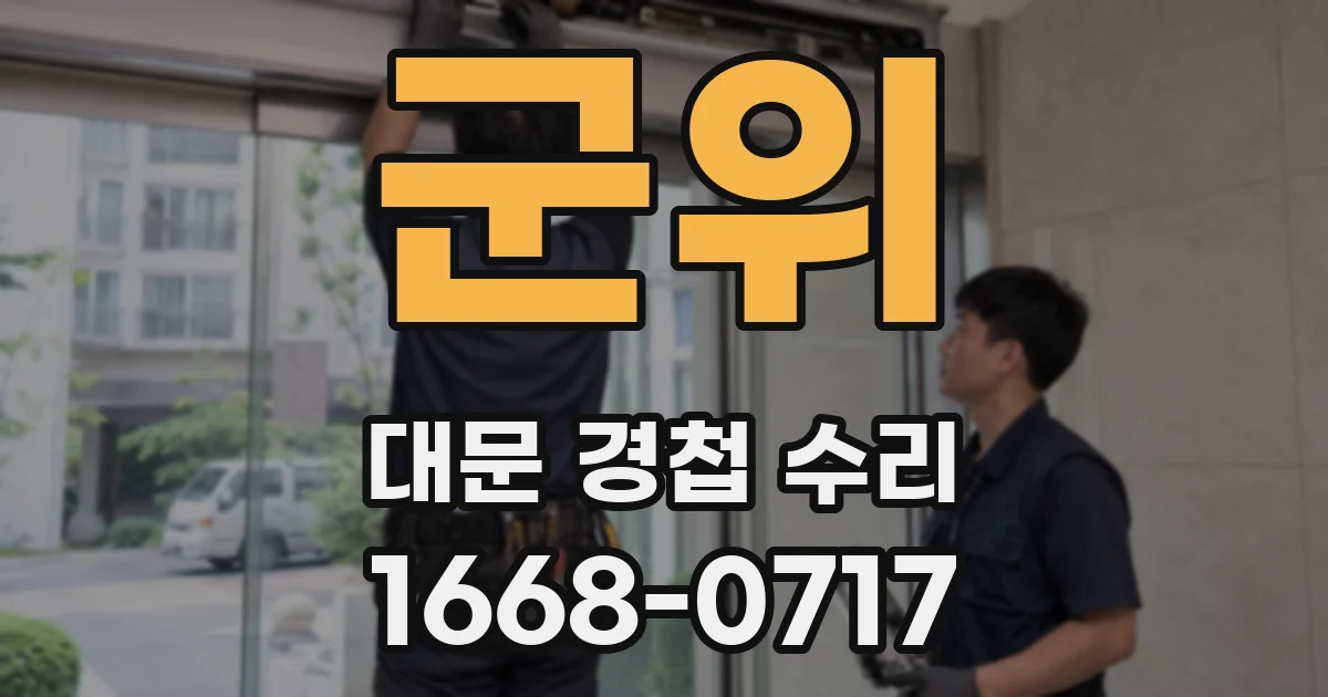 군위 대문 경첩 수리