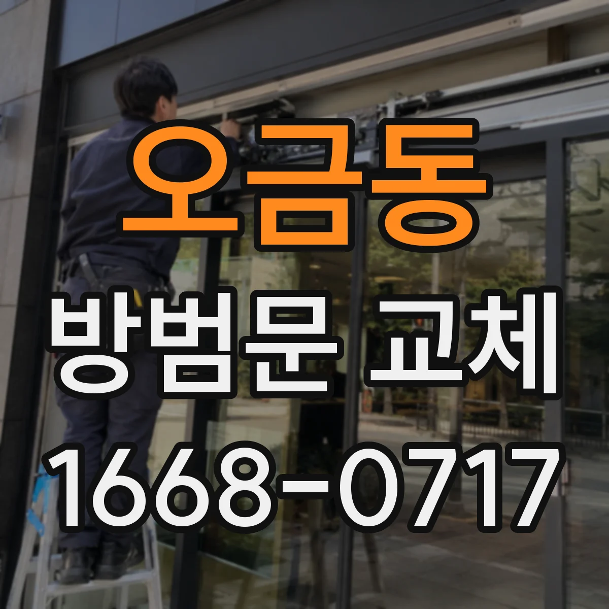 오금동 방범문 교체