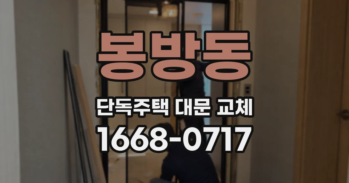 봉방동 단독주택 대문 교체