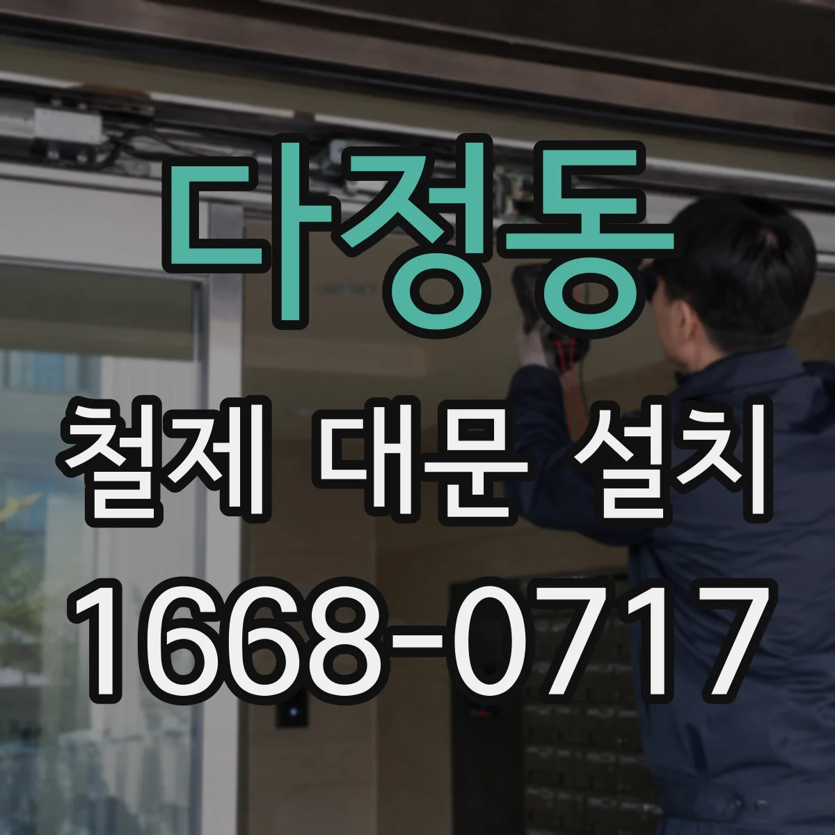 다정동 철제 대문 설치