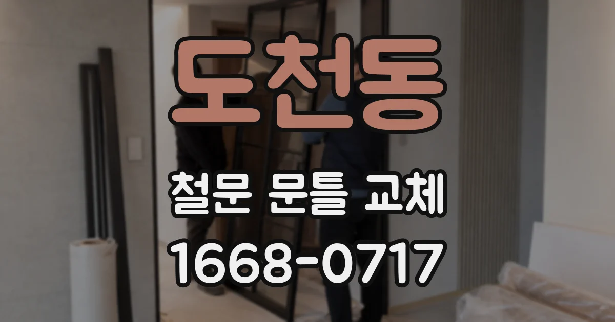 도천동 철문 문틀 교체