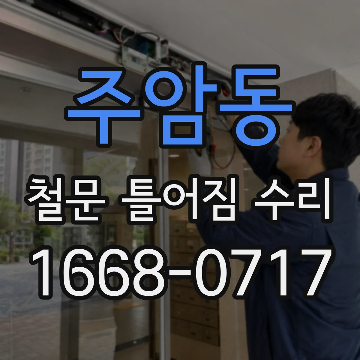 주암동 철문 틀어짐 수리