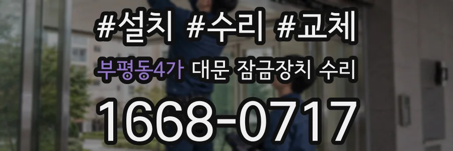 부평동4가 대문 잠금장치 수리