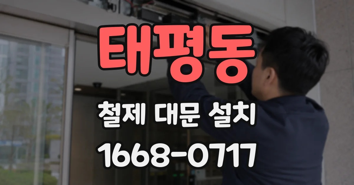 태평동 철제 대문 설치