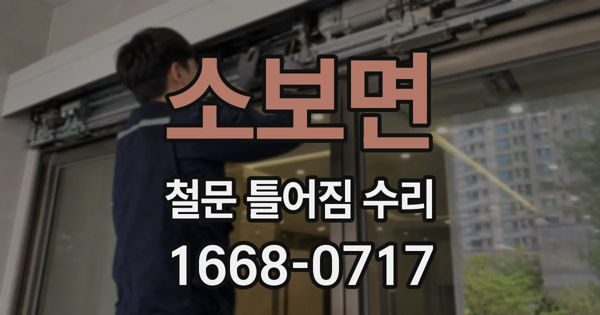 소보면 철문 틀어짐 수리