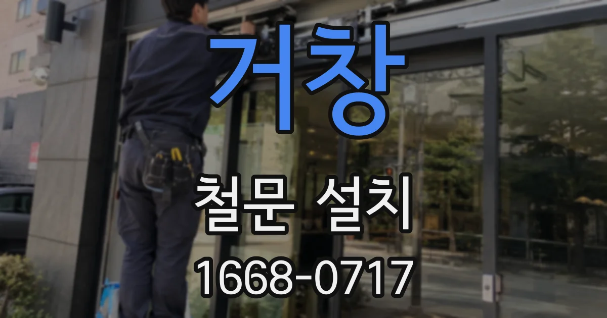 거창 철문 설치