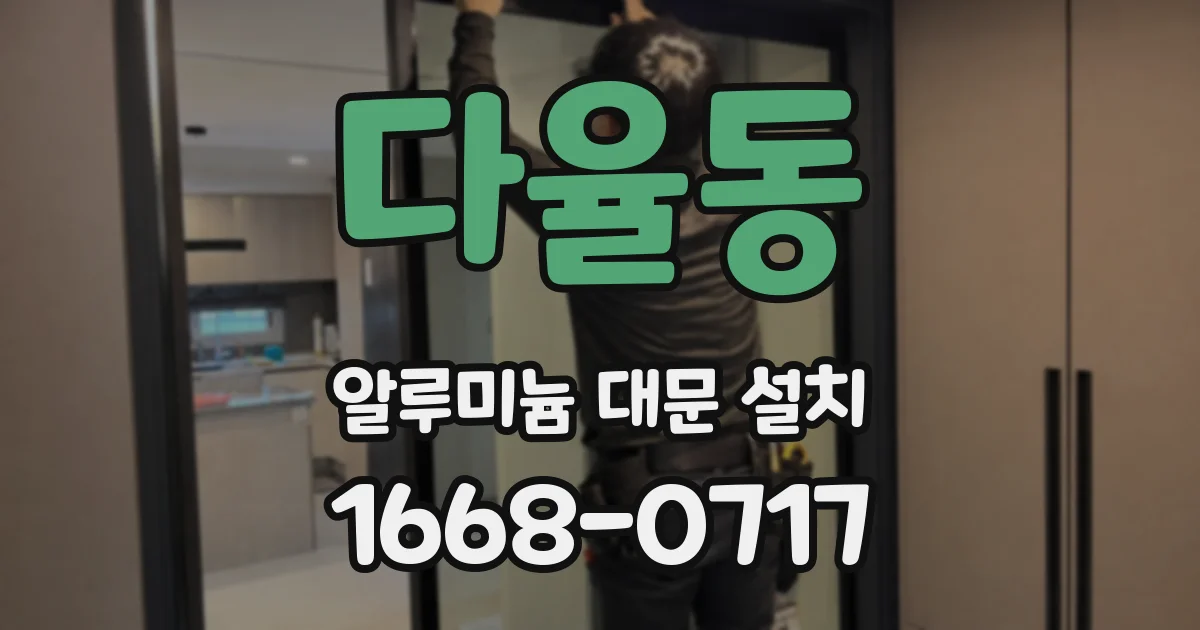 다율동 알루미늄 대문 설치