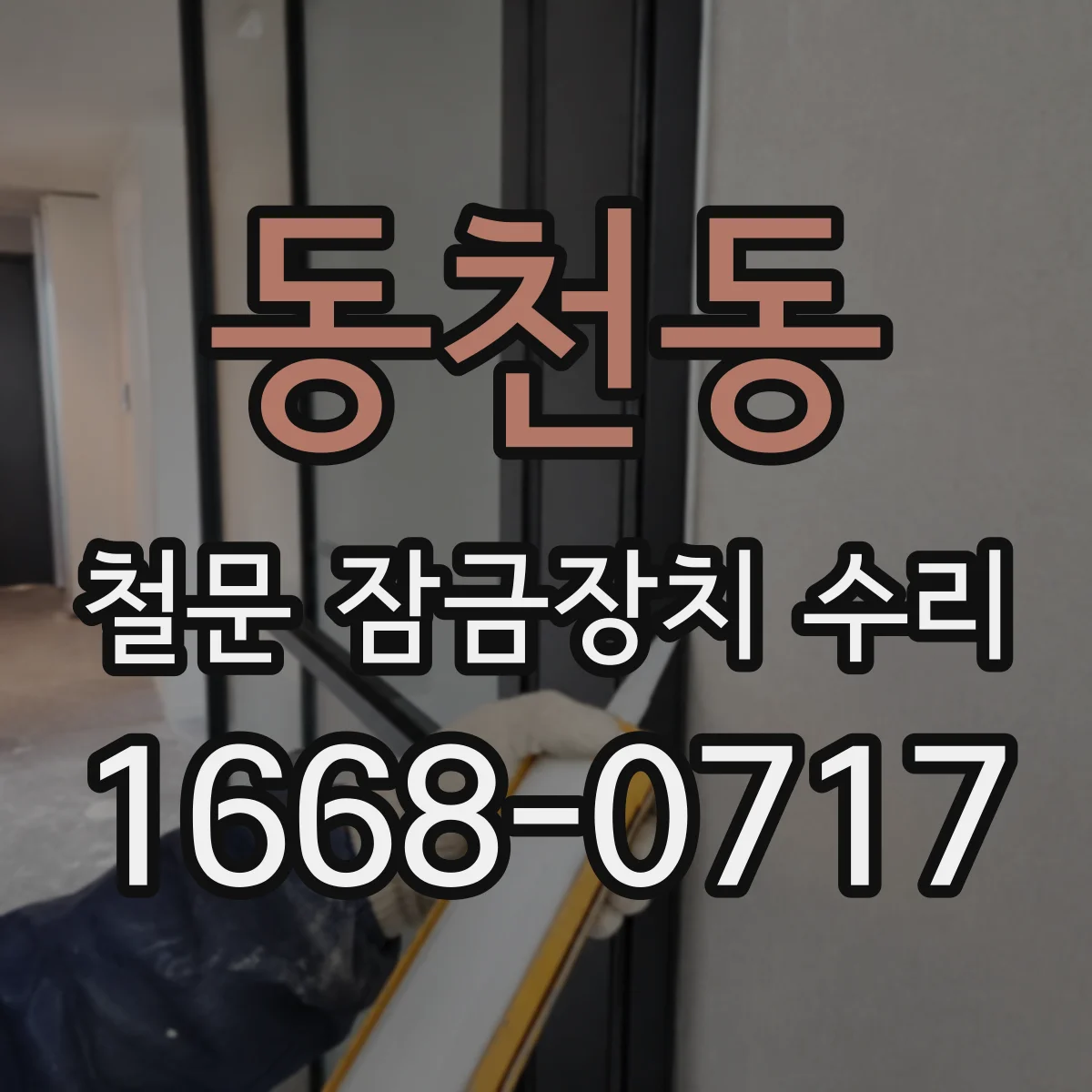 동천동 철문 잠금장치 수리