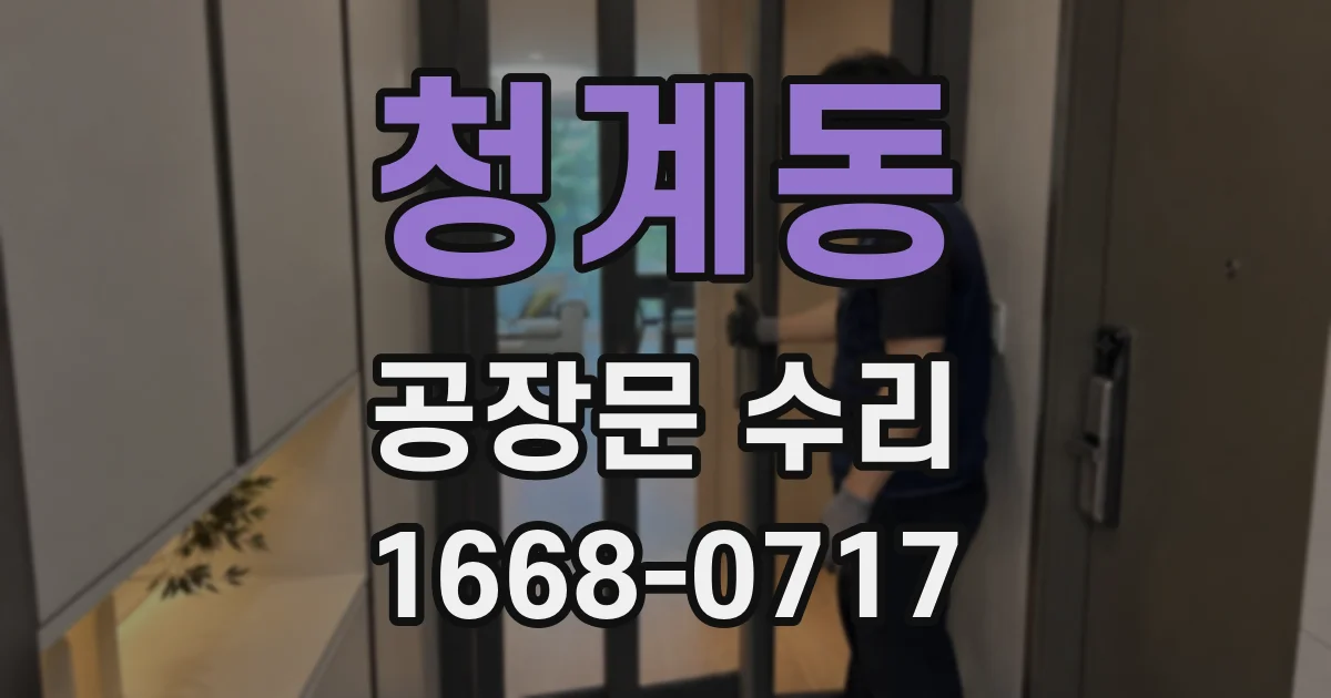 청계동 공장문 수리