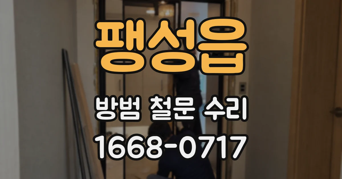 팽성읍 방범 철문 수리