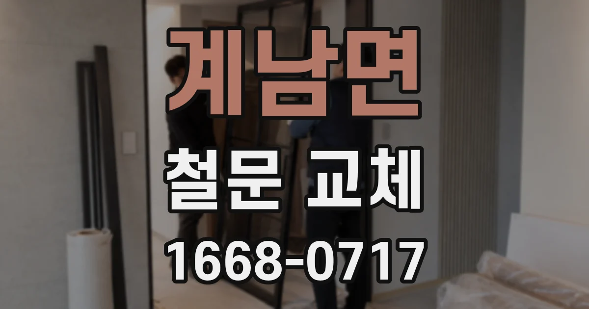 계남면 철문 교체