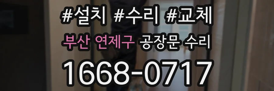 부산 연제구 공장문 수리
