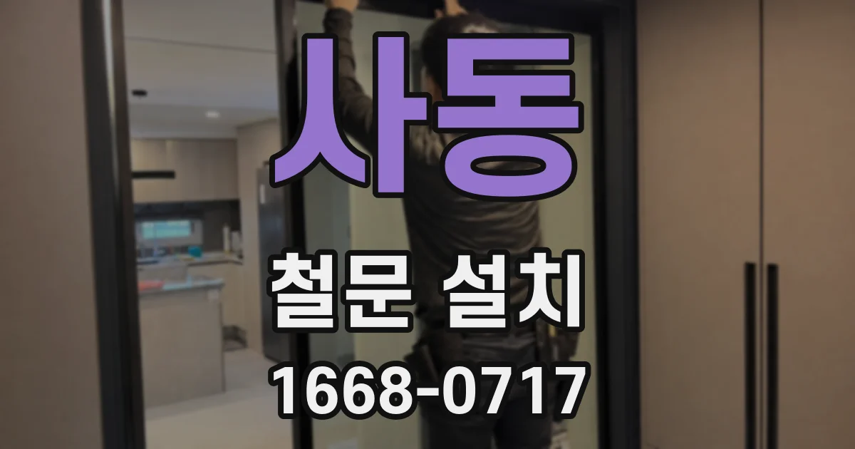 사동 철문 설치