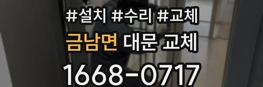 금남면 대문 교체