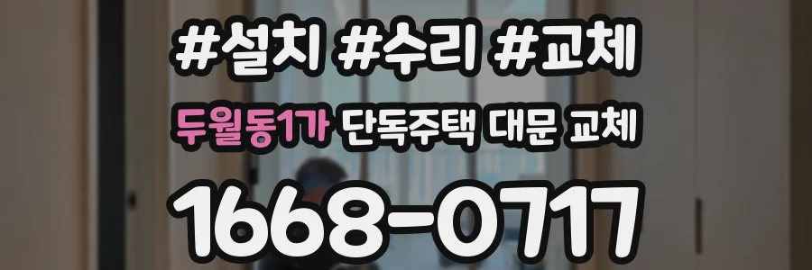 두월동1가 단독주택 대문 교체