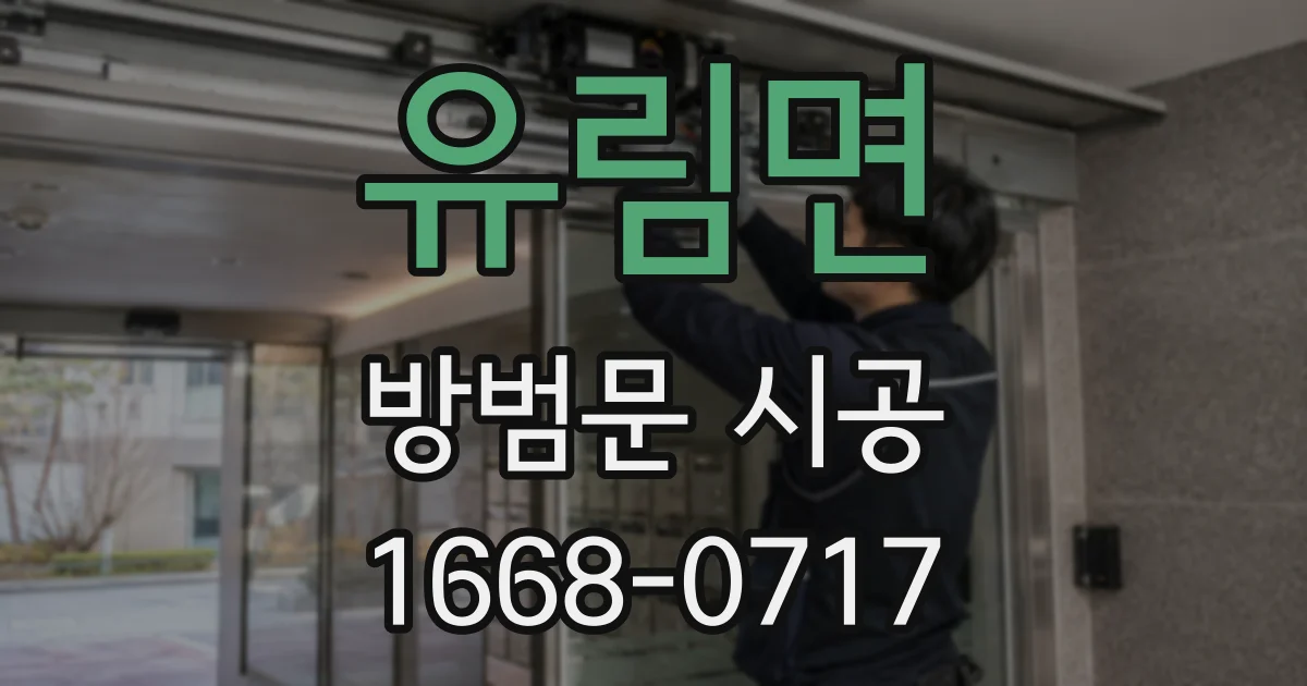 유림면 방범문 시공