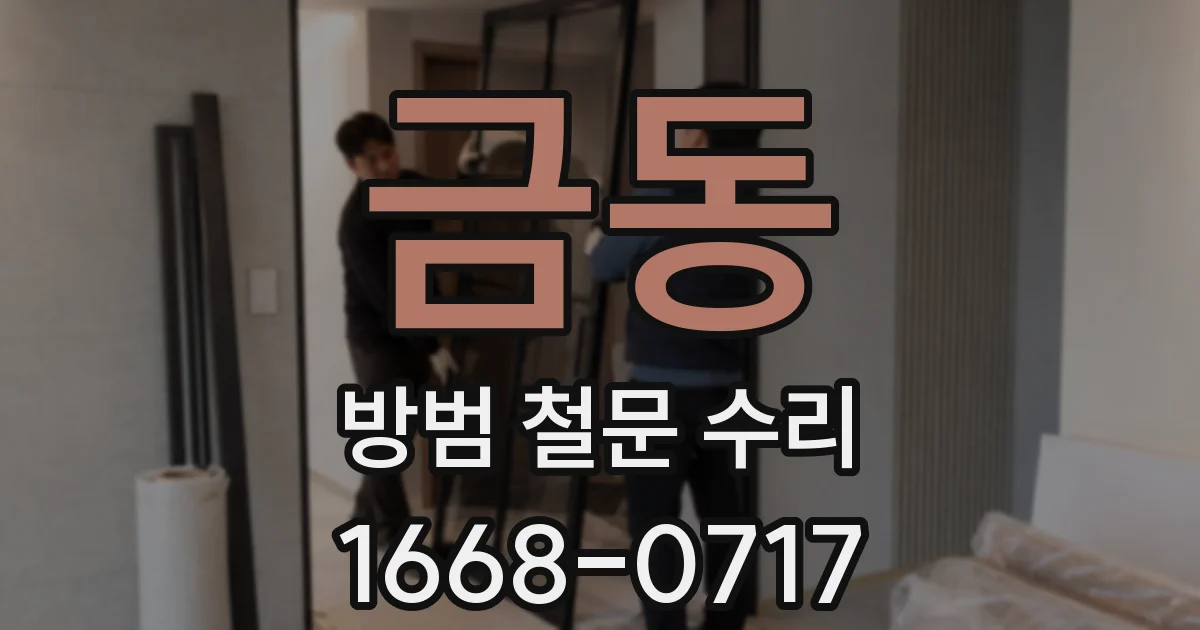 금동 방범 철문 수리