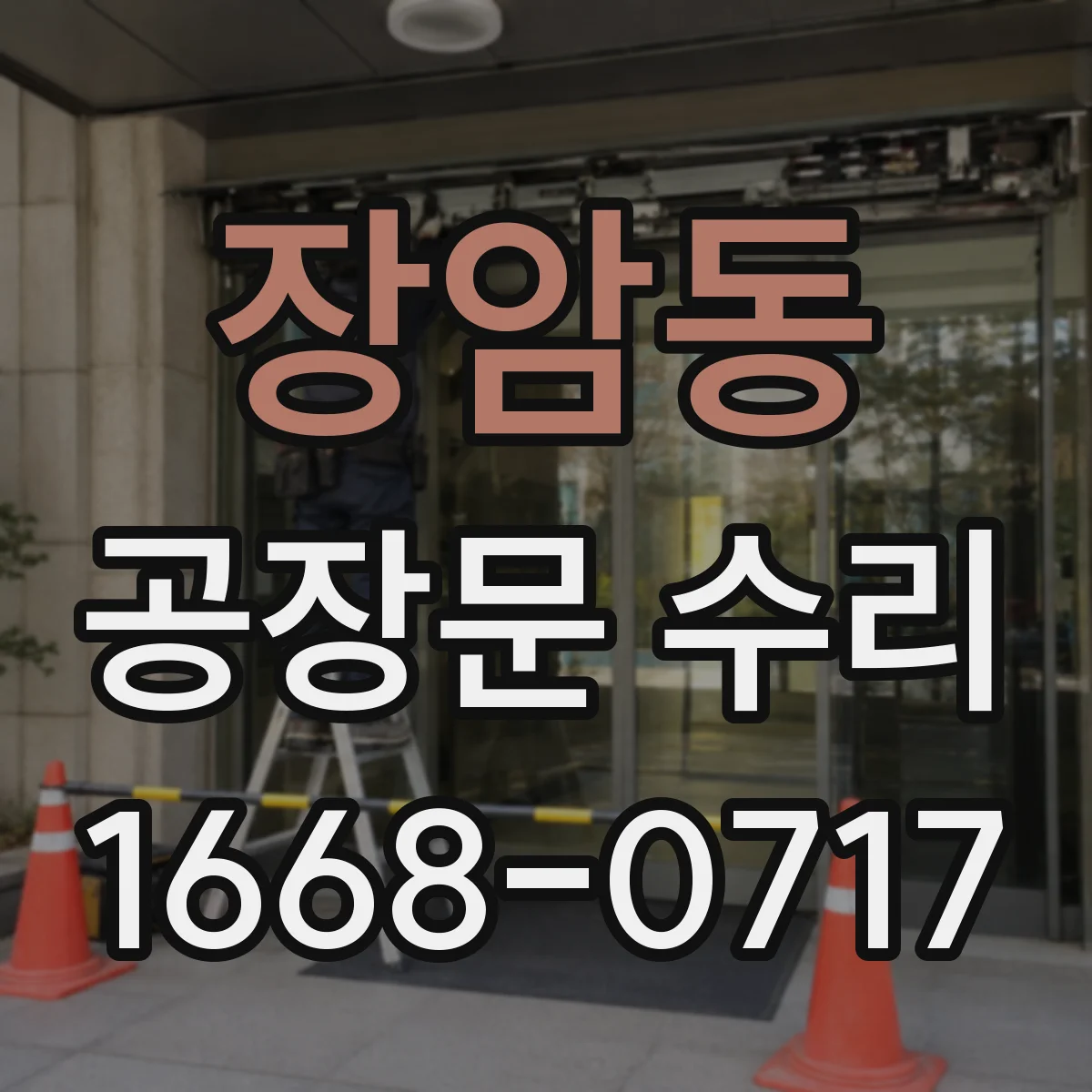 장암동 공장문 수리