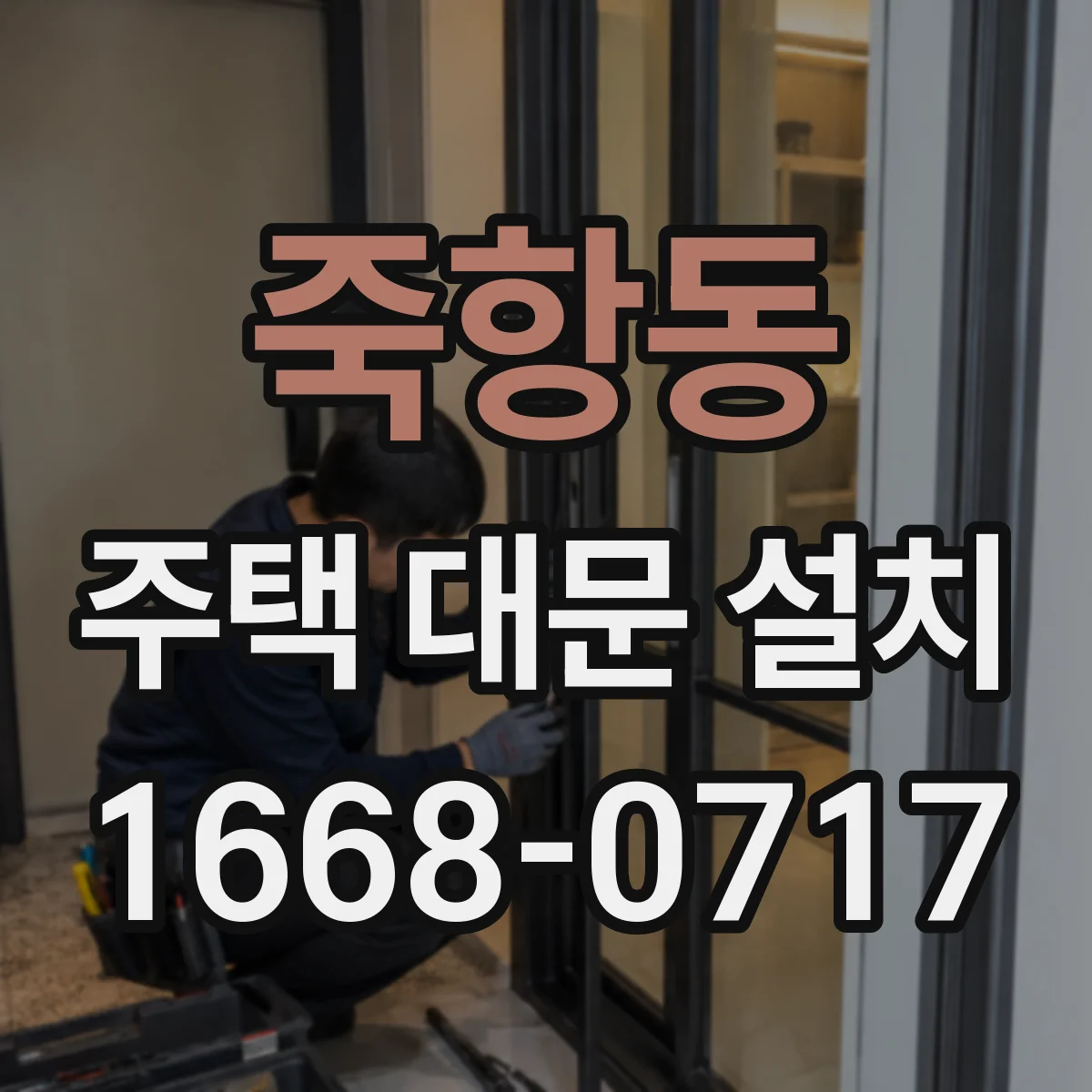 죽항동 주택 대문 설치
