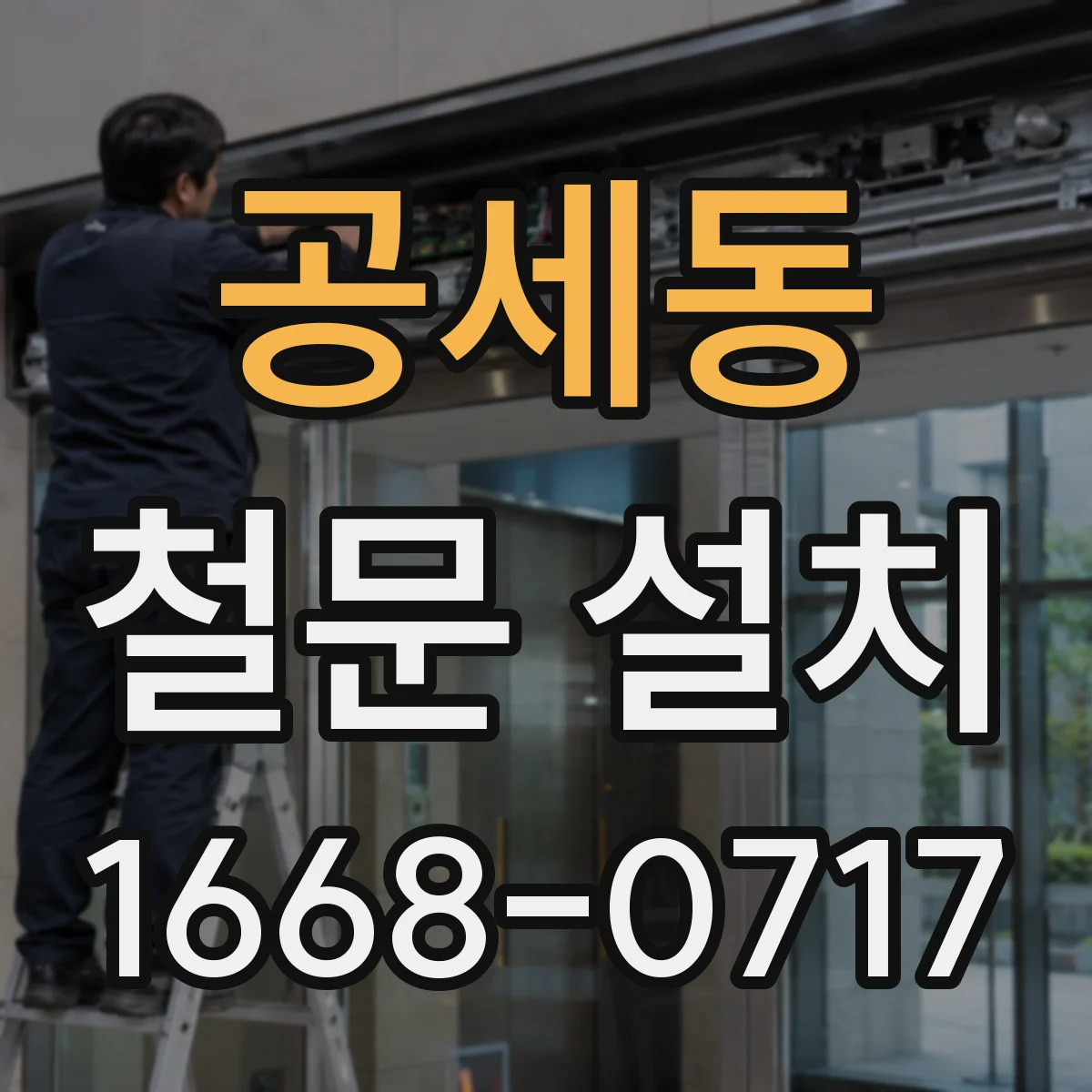 공세동 철문 설치