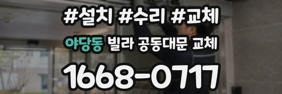야당동 빌라 공동대문 교체