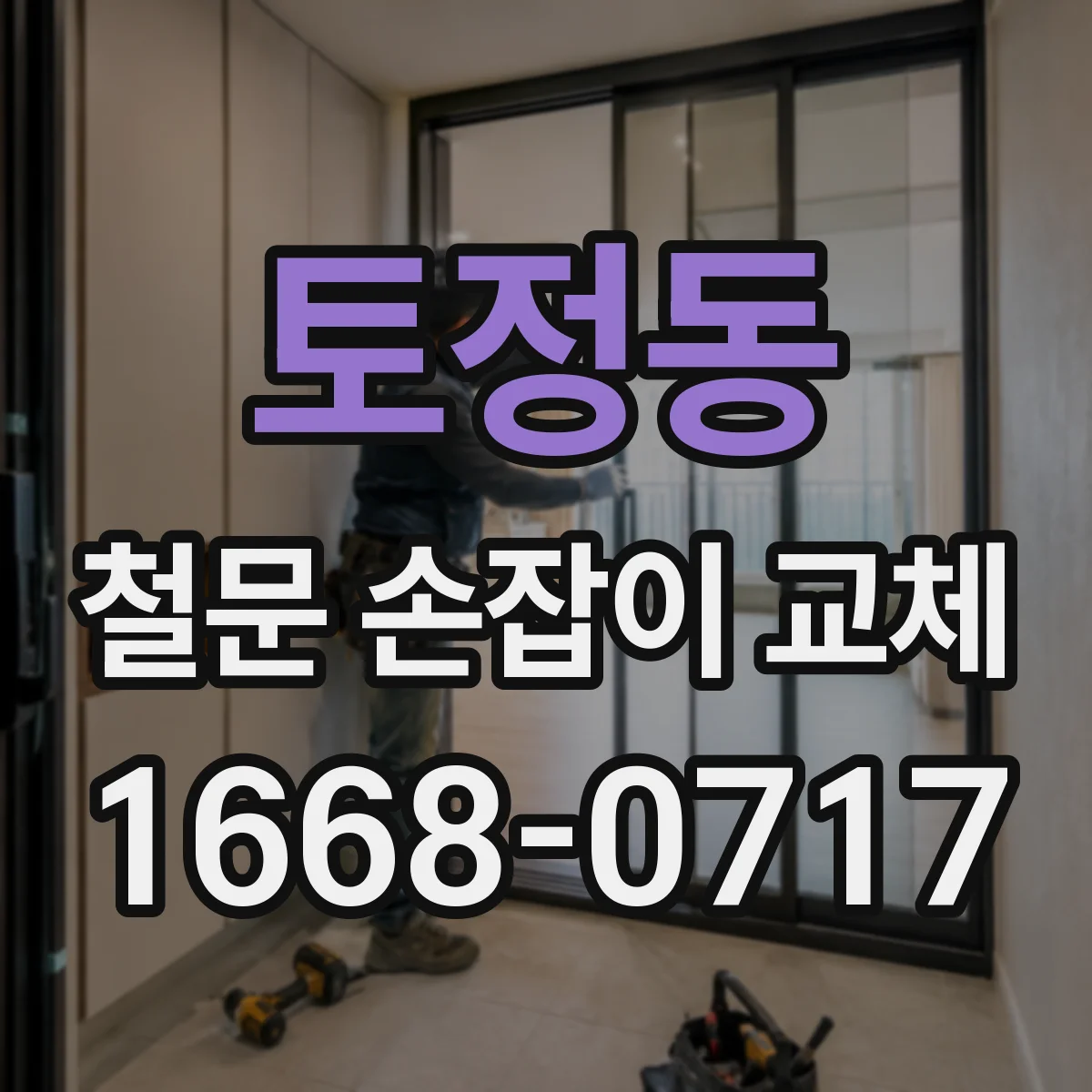토정동 철문 손잡이 교체