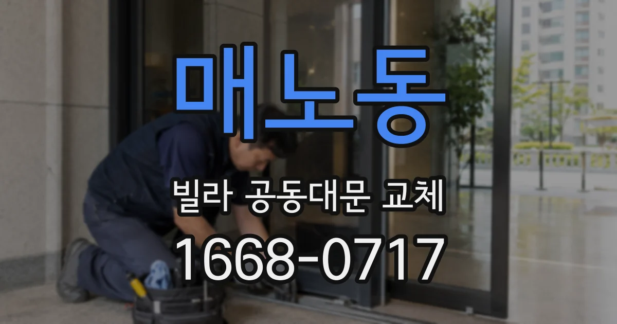 매노동 빌라 공동대문 교체
