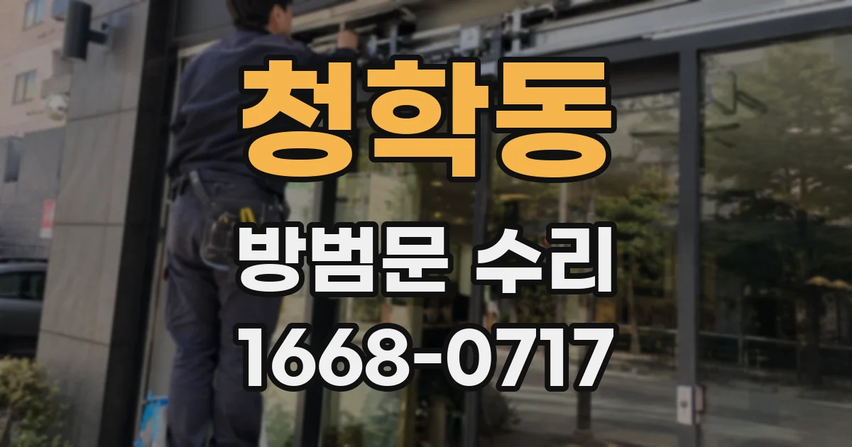 청학동 방범문 수리