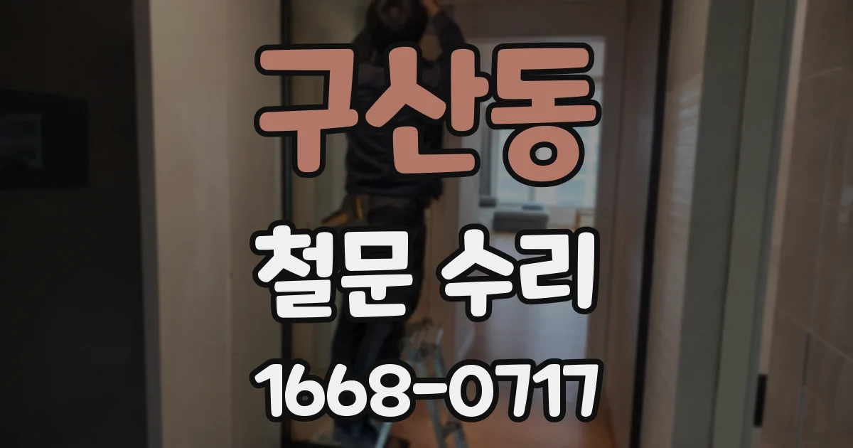 구산동 철문 수리