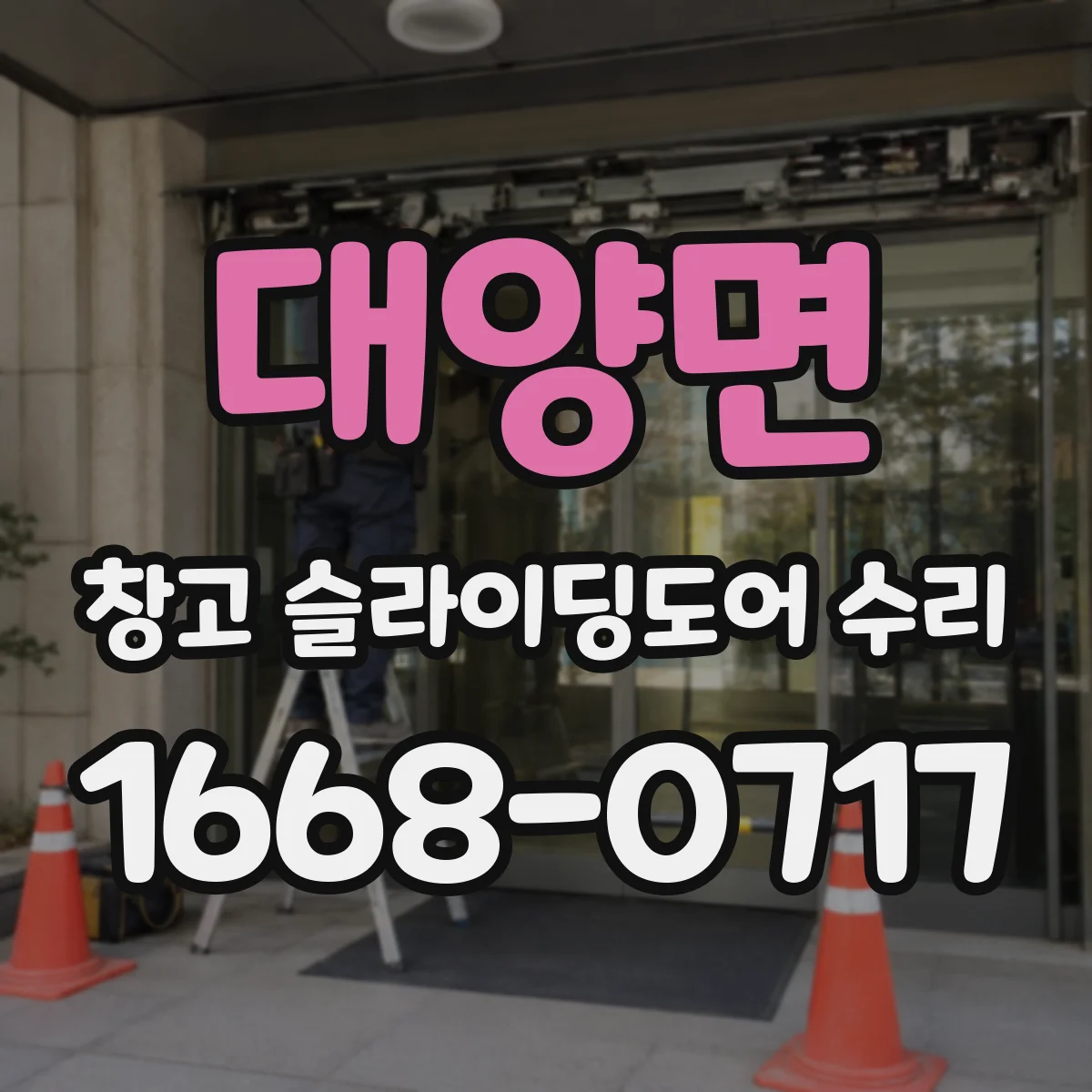 대양면 창고 슬라이딩도어 수리
