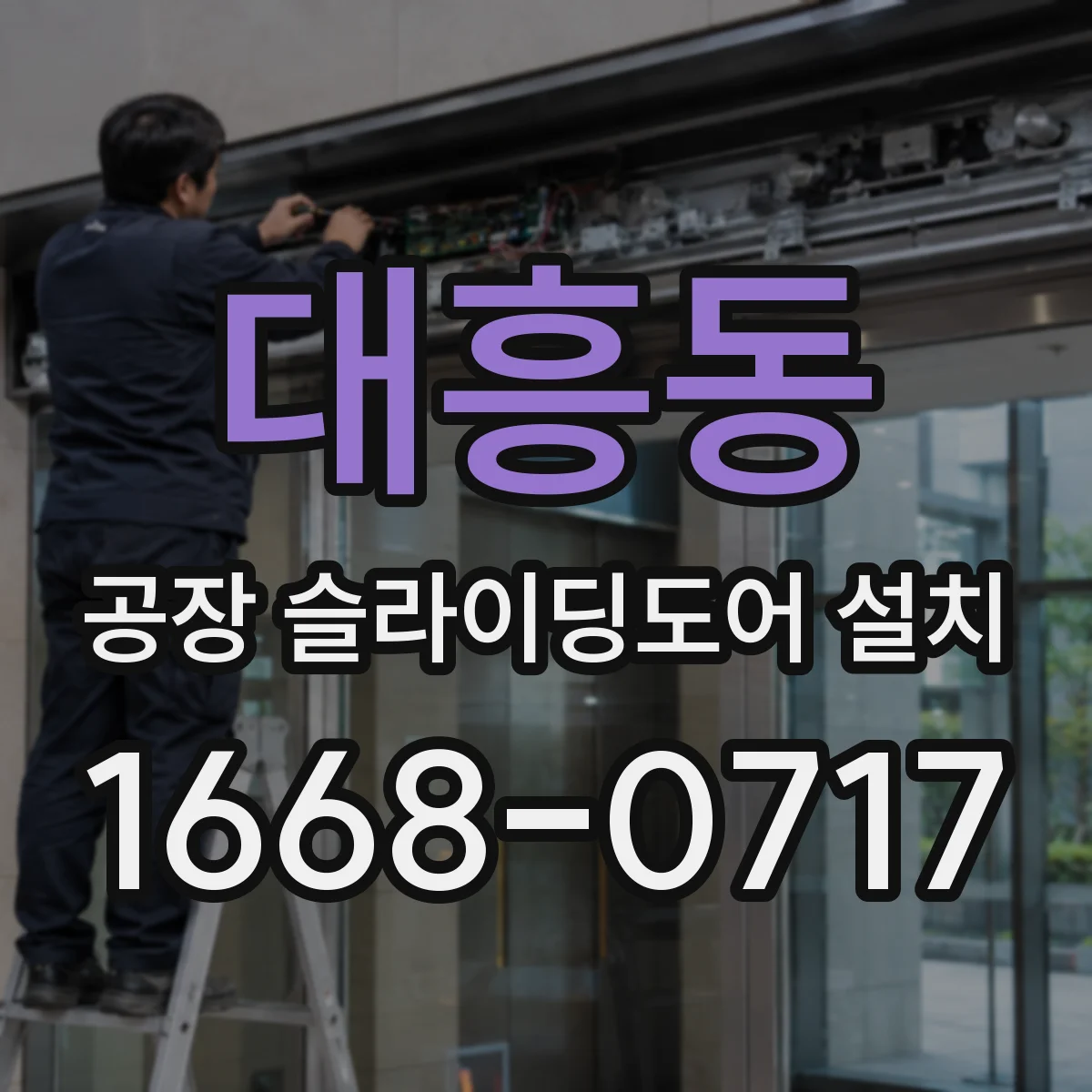 대흥동 공장 슬라이딩도어 설치