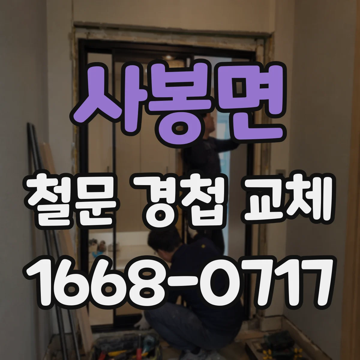 사봉면 철문 경첩 교체