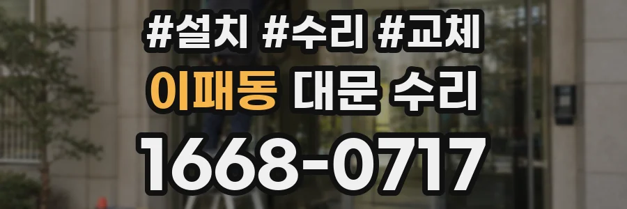 이패동 대문 수리