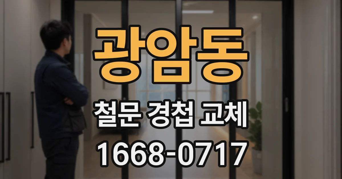 광암동 철문 경첩 교체