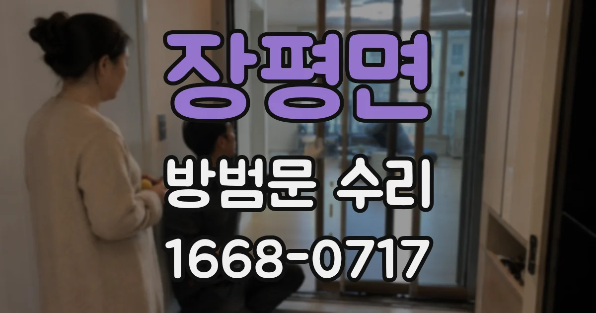 장평면 방범문 수리