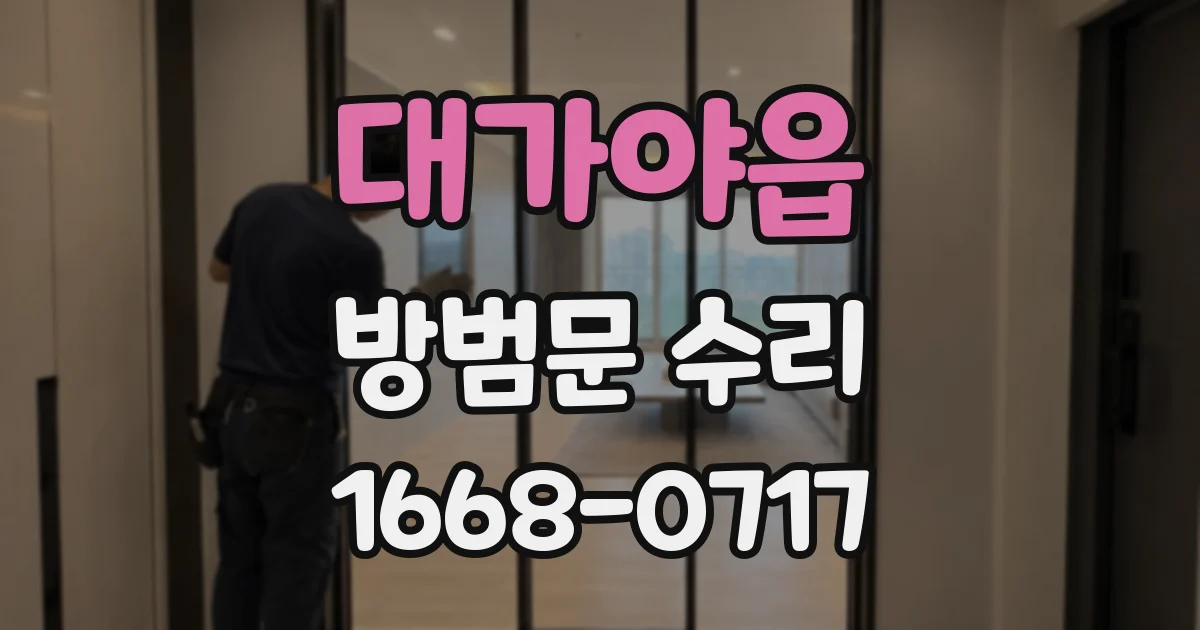 대가야읍 방범문 수리