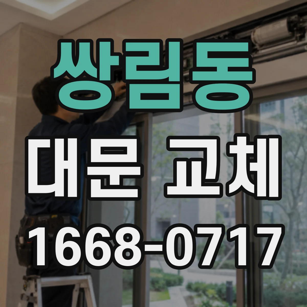 쌍림동 대문 교체