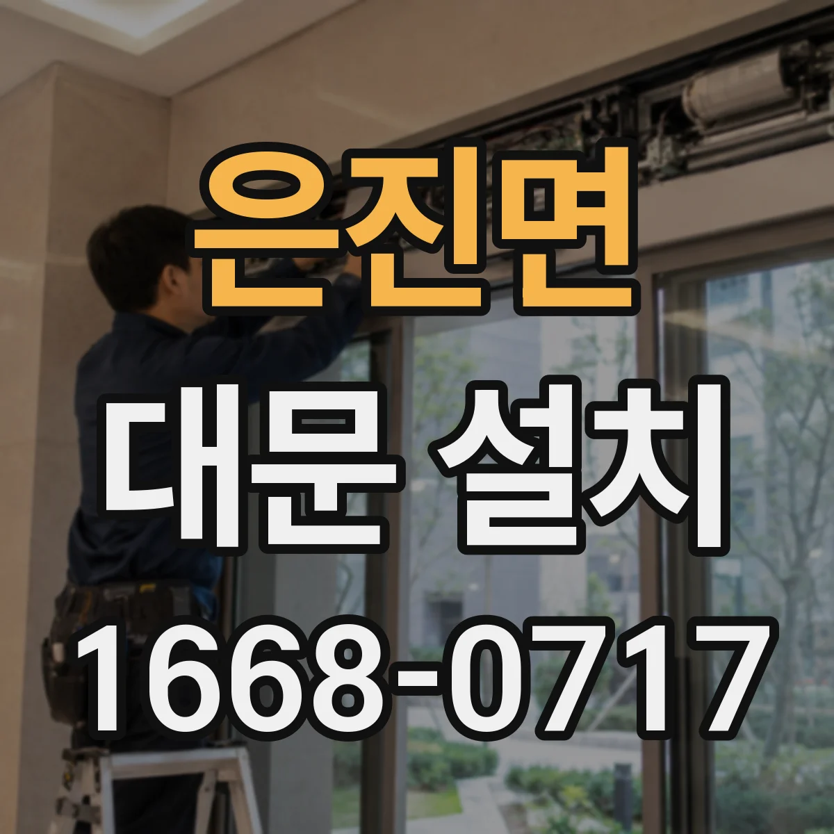 은진면 대문 설치
