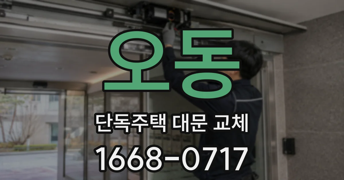 오동 단독주택 대문 교체