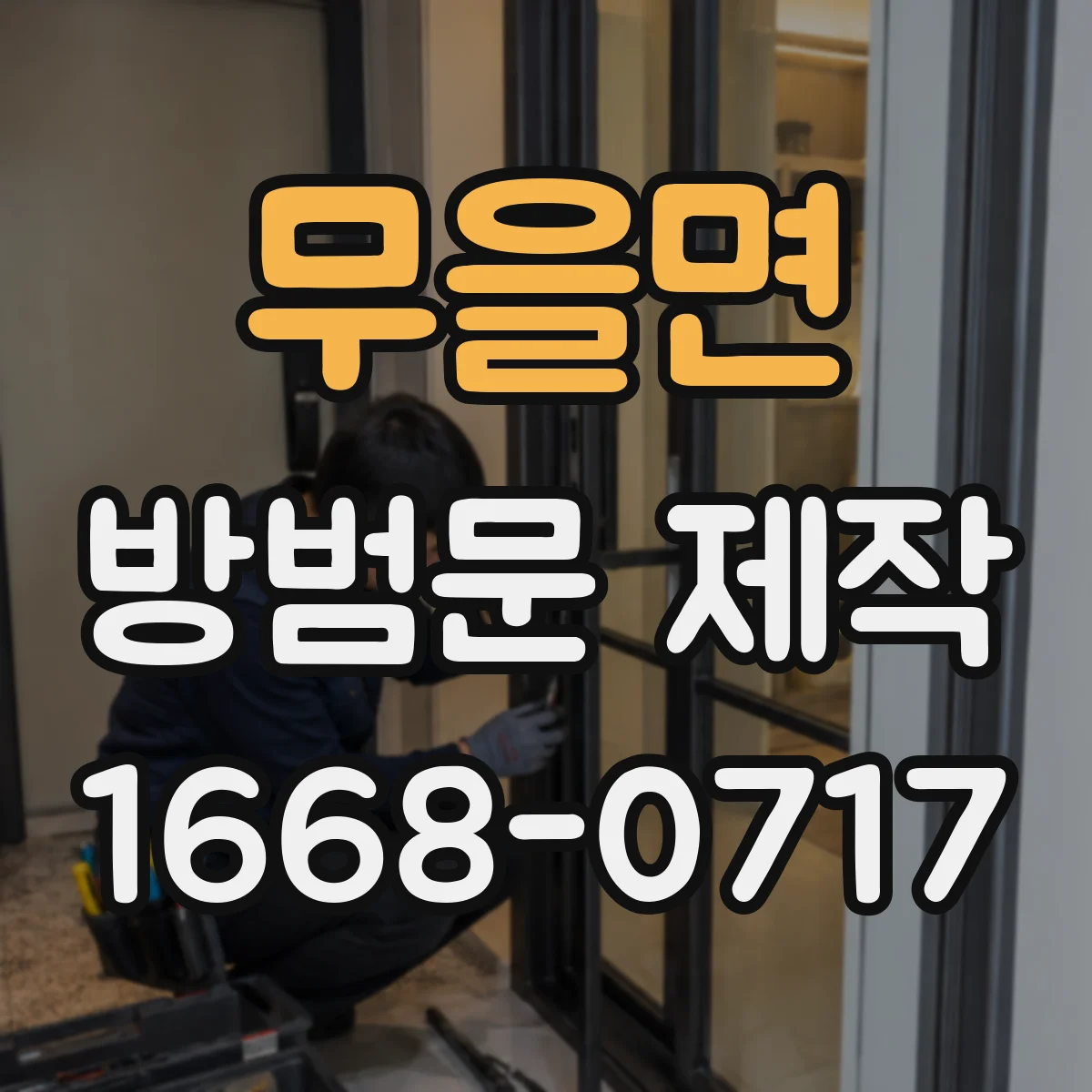 무을면 방범문 제작